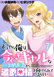 どうやら俺は今どきギャルな歳上幼馴染から激重感情を向けられているらしい WEBコミックガンマぷらす連載版　第七話
