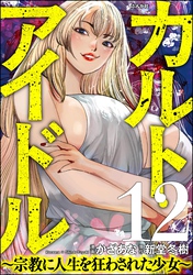 カルト・アイドル ～宗教に人生を狂わされた少女～（分冊版）　【第12話】