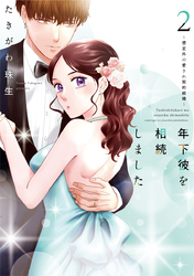 年下彼を相続しました～想定外の愛され契約結婚～【単行本版】 2巻
