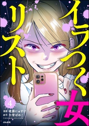 イラつく女リスト（分冊版）　【第4話】