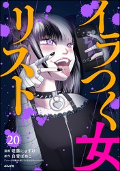 イラつく女リスト（分冊版）　【第20話】
