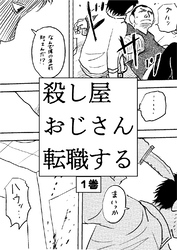 殺し屋おじさん転職する