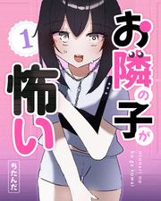 お隣の子が怖い