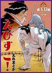 えびすこ! 連載版 第10話 力士チョンマゲ乱れ髪