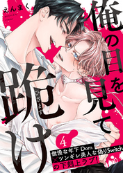 俺の目を見て跪け４