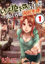 【フルカラー】いつもの地下鉄。消えた僕。～真江古田妖街奇譚～【合本版】