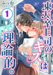 東大卒上司のキスは理論的。【合本版】