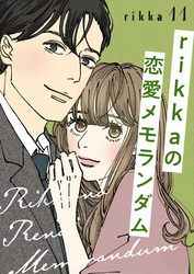 ｒｉｋｋａの恋愛メモランダム　分冊版（１１）