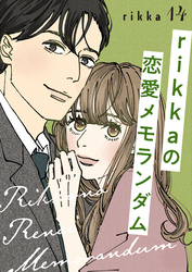 ｒｉｋｋａの恋愛メモランダム　分冊版（１４）