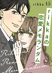 ｒｉｋｋａの恋愛メモランダム　分冊版（１５）