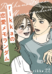 ｒｉｋｋａの恋愛メモランダム　分冊版（２２）