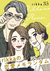 ｒｉｋｋａの恋愛メモランダム　分冊版（３５）