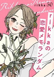 ｒｉｋｋａの恋愛メモランダム　分冊版（５０）