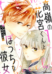 高嶺の花宮くんとぼっちな彼女