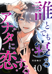 誰とでも寝るアナタに恋する【単話版】（１０）