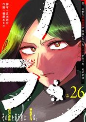 ハラン【単話版】（２６）