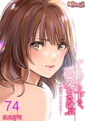 デスクの下で、愛をさけぶ～曖昧でイビツなふたり～（フルカラー） 74
