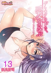 デスクの下で、愛をさけぶ～曖昧でイビツなふたり～（フルカラー） 13