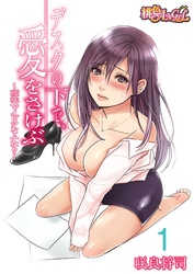 デスクの下で、愛をさけぶ～曖昧でイビツなふたり～（フルカラー）