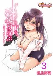 デスクの下で、愛をさけぶ～曖昧でイビツなふたり～（フルカラー） 3