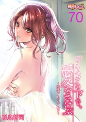 デスクの下で、愛をさけぶ～曖昧でイビツなふたり～（フルカラー） 70