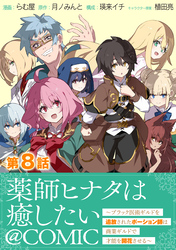 【単話版】薬師ヒナタは癒したい～ブラック医術ギルドを追放されたポーション師は商業ギルドで才能を開花させる～@COMIC 第8話