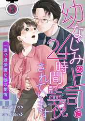 幼なじみの上司に24時間監視されています 一途で過保護な彼の愛情 【短編】13