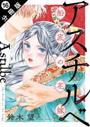 アスチルベ～船底の花嫁～ 分冊版 16