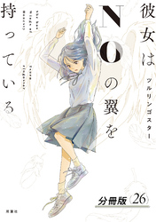 彼女はNOの翼を持っている 分冊版 26