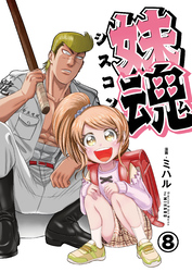 妹魂 ～走り屋の最強お兄ちゃんが妹を溺愛しすぎてシャバい件～ (8)