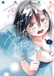 夢であれだけやったのに 2巻