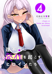 理不尽に発作を起こすヒロインたち 4巻
