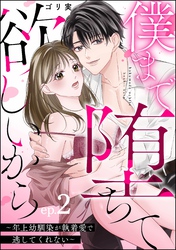 僕まで堕ちて欲しいから ～年上幼馴染が執着愛で逃してくれない～（分冊版）　【第2話】