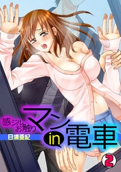 感ジルお触りマンin電車(2)