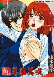 不倫妻　草薙美咲