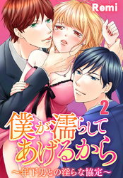 僕が濡らしてあげるから　～年下男との淫らな協定～２【合本版】