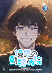 境界の動物病院 8