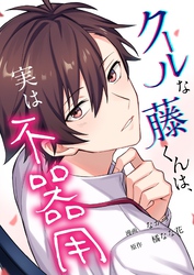 クールな藤くんは、実は不器用 5