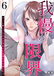 我慢の限界～ずっと黙ってきたけど今日から旦那にやり返します～ 6
