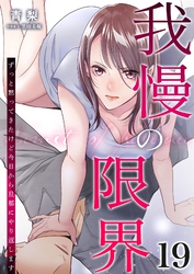 我慢の限界～ずっと黙ってきたけど今日から旦那にやり返します～ 19