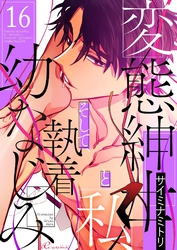 変態紳士と私、そして執着幼なじみ（フルカラー） 16