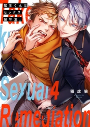 猛生くんはセックス留年生。４