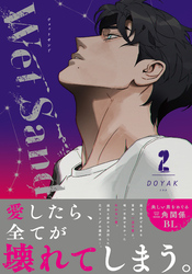 Wet Sand【コミックス版】 2