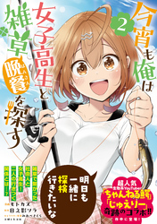 今宵も俺は女子高生と雑草（晩餐）を探す（コミック）【電子版特典付】２