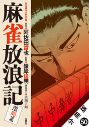麻雀放浪記　激闘篇 分冊版 50