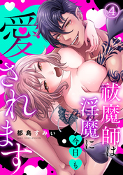 祓魔師は淫魔に今日も愛されます(4)