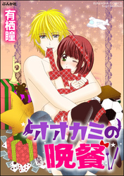 オオカミの晩餐