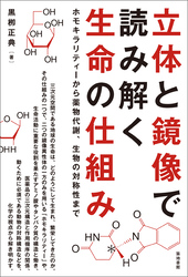 立体と鏡像で読み解く生命の仕組み