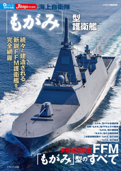 海上自衛隊「もがみ」型護衛艦