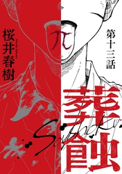 葬蝕【分冊版】13話